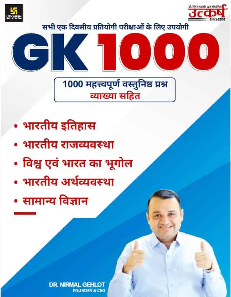 Utkarsh GK 1000 Objective Questions - Dr Nirmal Gehlot (HINDI)