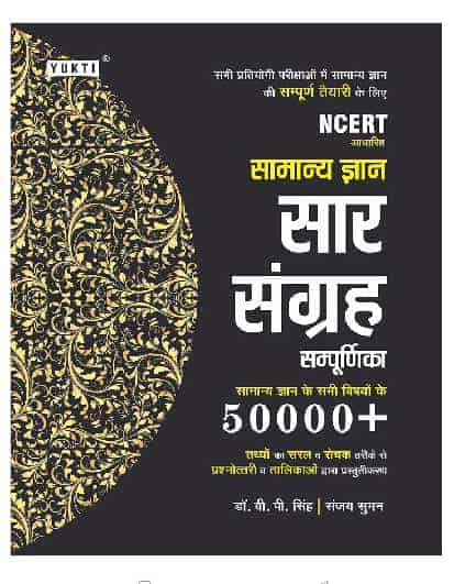 YUKTI General Knowledge Compendium सामान्य ज्ञान सार संग्रह युक्ति पब्लिकेशन) 50000+ One Liner