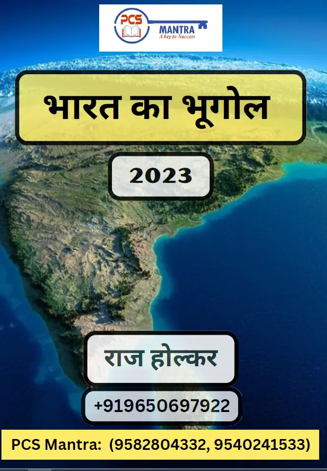 Geography of India भारत का भूगोल (2023) [Hindi] - PCS Mantra