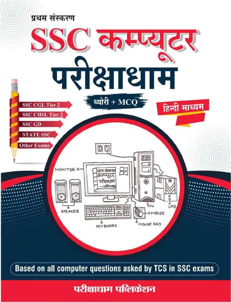 SSC Computer Book in Hindi - 2023 [Pariksham Puiblication]